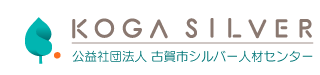 公益社団法人 古賀市シルバー人材センター